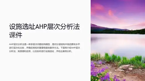 设施选址AHP层次分析法课件