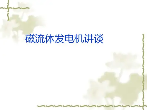 磁流体发电机讲谈教材