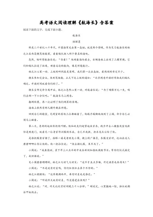 高考语文阅读理解《航海长》含答案