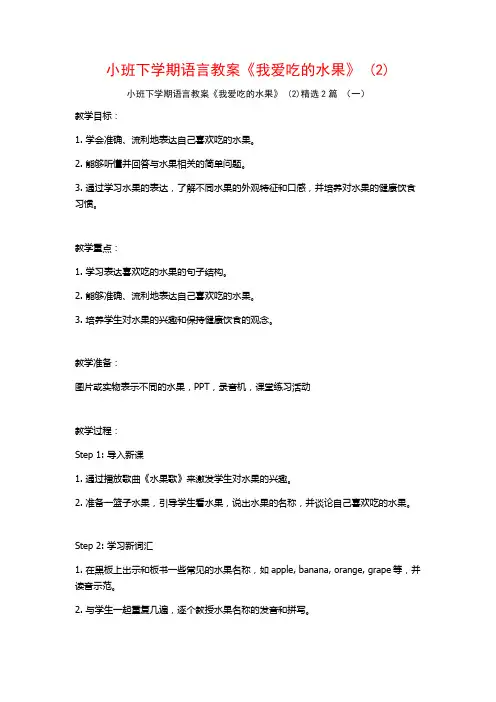 小班下学期语言教案《我爱吃的水果》2篇