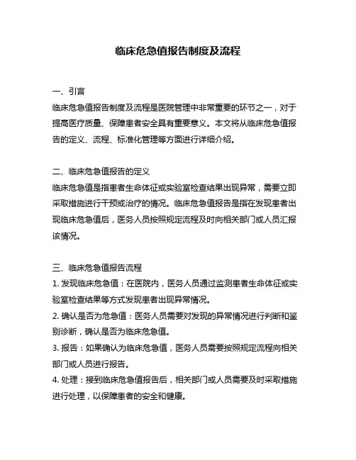 临床危急值报告制度及流程