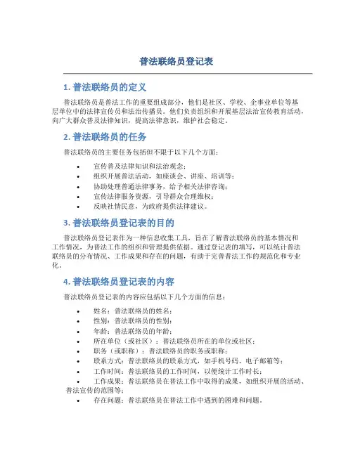 普法联络员登记表