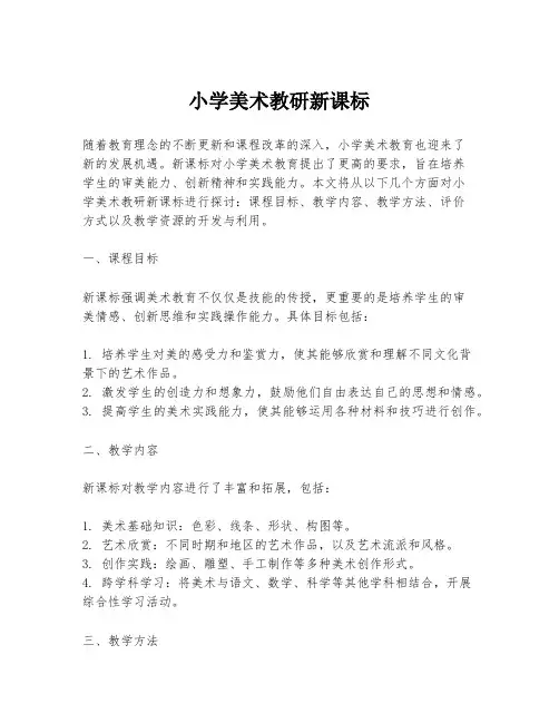小学美术教研新课标