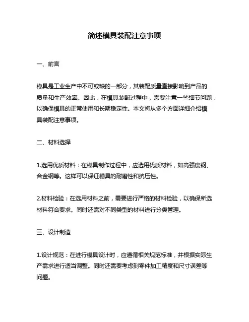 简述模具装配注意事项