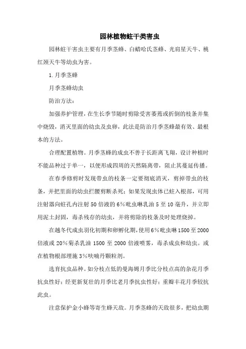 园林植物蛀干类害虫