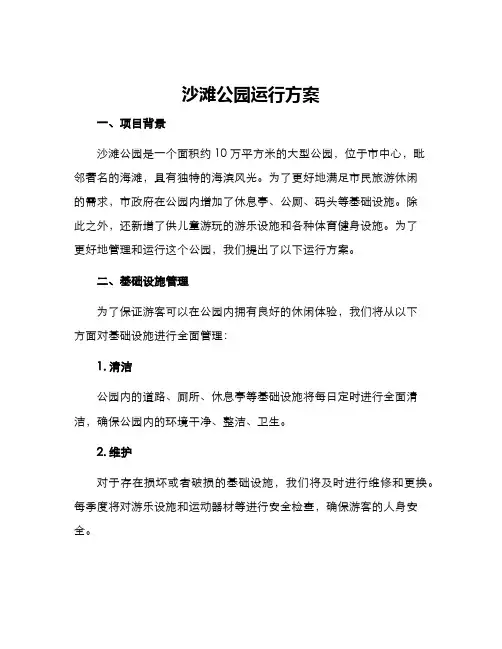 沙滩公园运行方案
