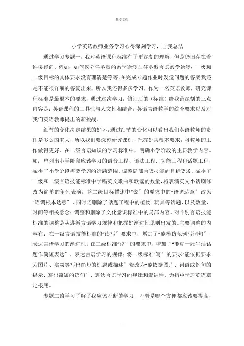小学英语教师业务学习心得  深入学习,自我总结