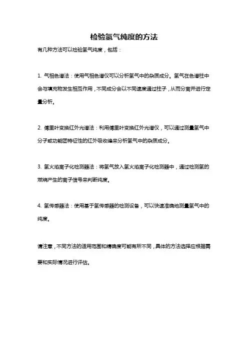检验氢气纯度的方法