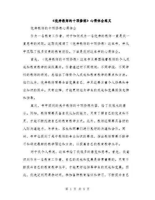 《优秀教师的十项修炼》心得体会范文(二篇)