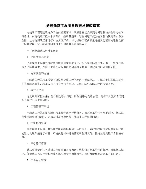 送电线路工程质量通病及防范措施