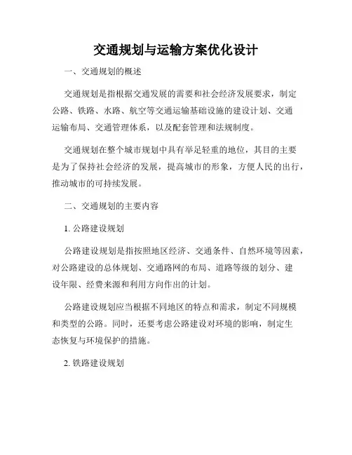 交通规划与运输方案优化设计