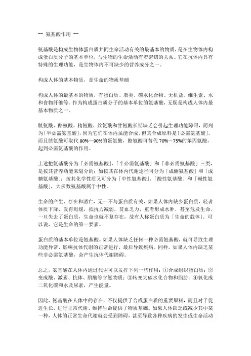 氨基酸作用