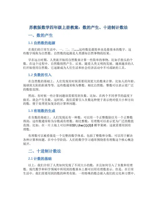 苏教版数学四年级上册教案数的产生、十进制计数法