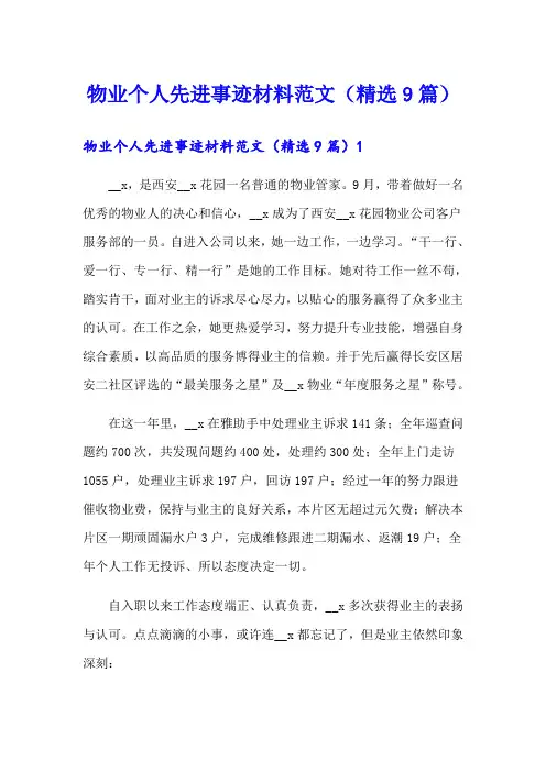 物业个人先进事迹材料范文(精选9篇)