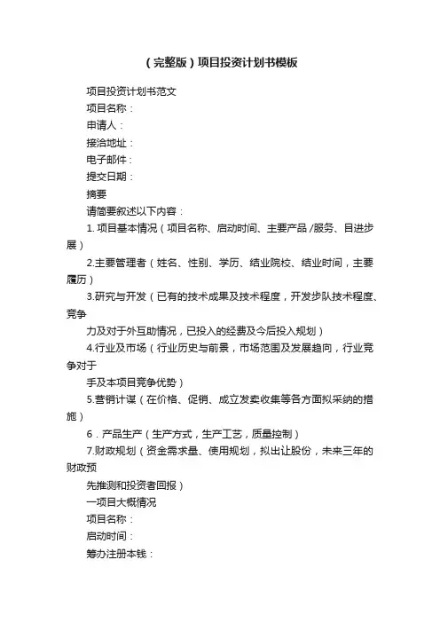 （完整版）项目投资计划书模板