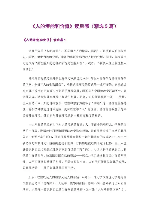 《人的潜能和价值》读后感(精选5篇)