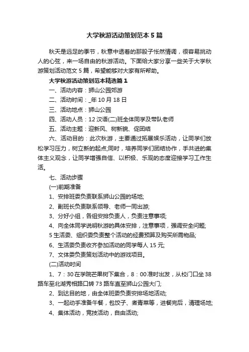 大学秋游活动策划范本5篇