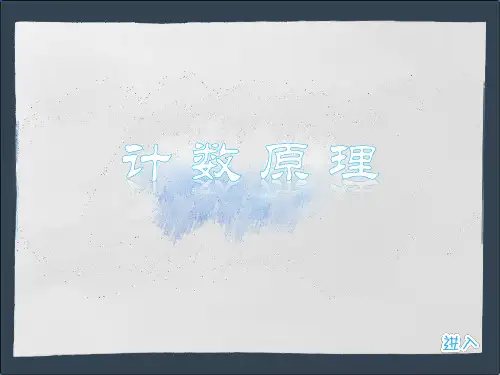全国“创新杯”数学类说课大赛优秀作品：计数原理课件