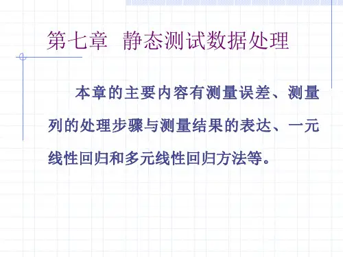 第七章静态测试数据处理