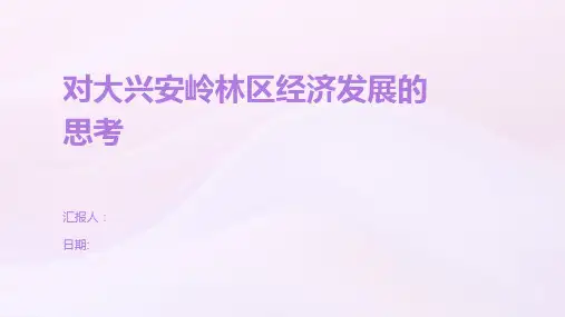 对大兴安岭林区经济发展的思考