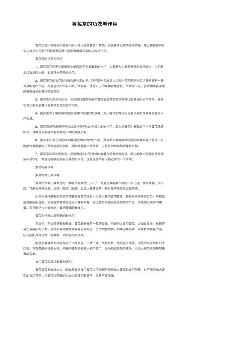 黄芪茶的功效与作用