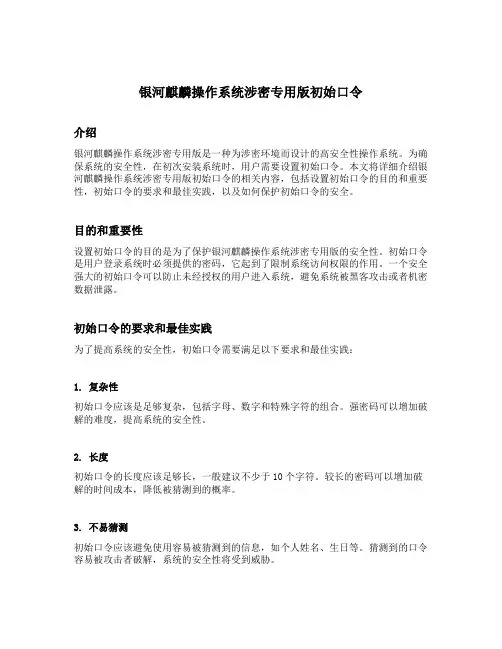 银河麒麟操作系统涉密专用版初始口令