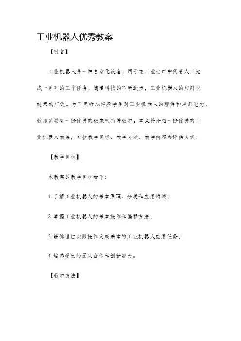 工业机器人优秀教案