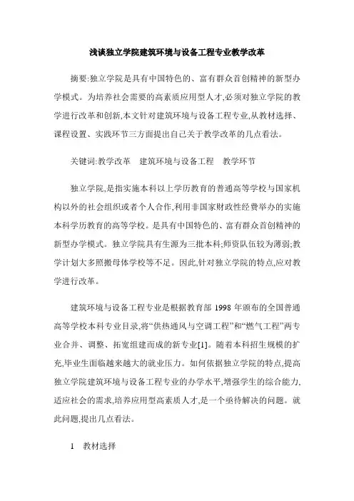 浅谈独立学院建筑环境与设备工程专业教学改革