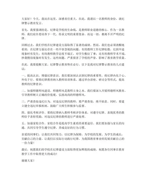 纪律警示教育教师发言稿