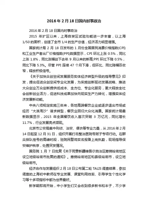 2016年2月18日国内时事政治