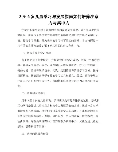 3至6岁儿童学习与发展指南如何培养注意力与集中力