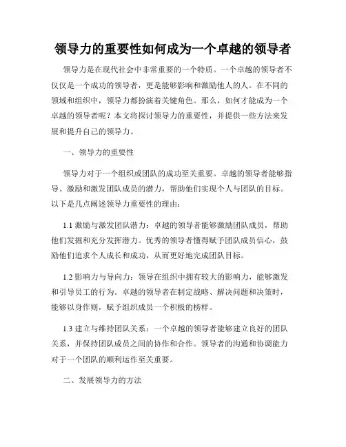 领导力的重要性如何成为一个卓越的领导者