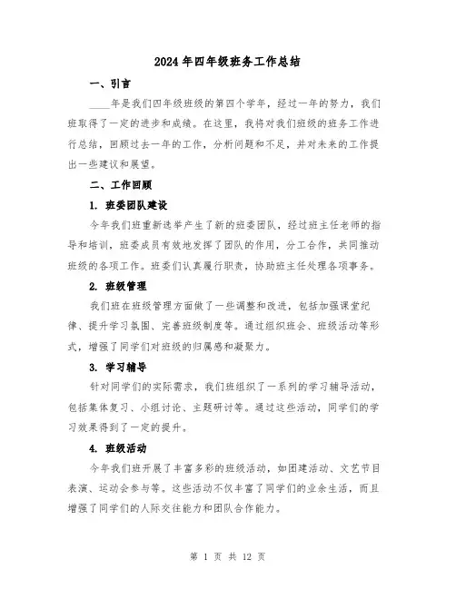 2024年四年级班务工作总结(4篇)