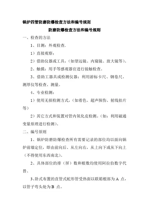 锅炉四管防磨防爆检查方法和编号规则