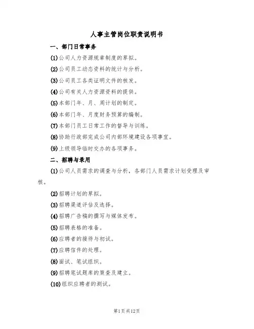 人事主管岗位职责说明书（五篇）