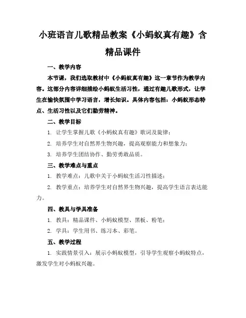 小班语言儿歌精品教案《小蚂蚁真有趣》含精品课件