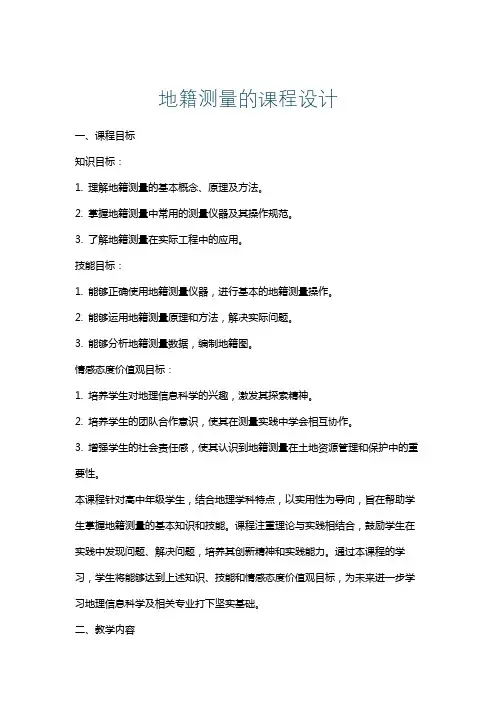 地籍测量的课程设计