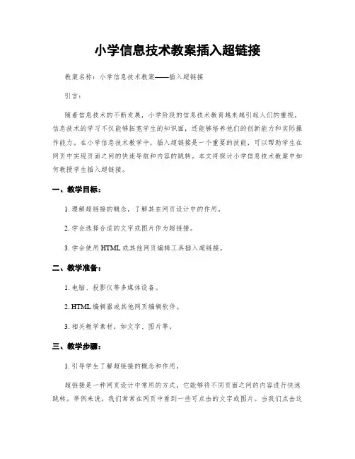 小学信息技术教案插入超链接