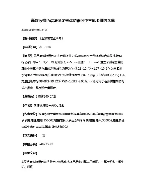 高效液相色谱法测定香蕉防霜剂中三氯卡班的含量