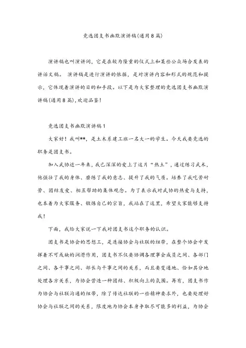 竞选团支书幽默演讲稿(通用8篇)