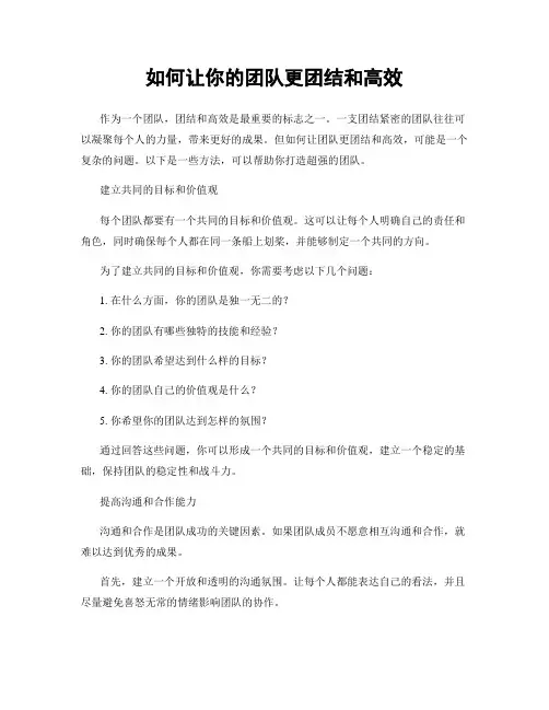 如何让你的团队更团结和高效