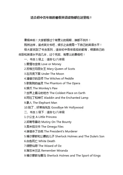 适合初中各年级的暑假英语读物都在这里啦！