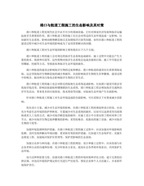 港口与航道工程施工的生态影响及其对策