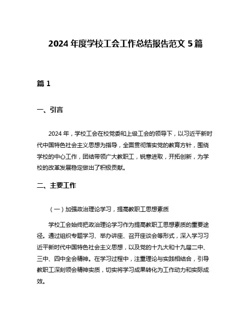 2024年度学校工会工作总结报告范文5篇