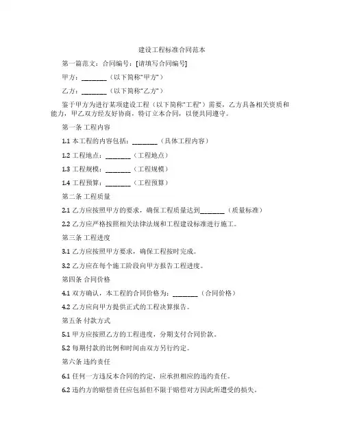 建设工程标准合同范本