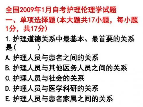 2009护理伦理学全国大专自学考试题目