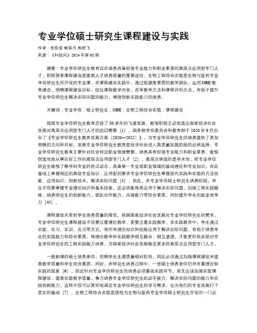 专业学位硕士研究生课程建设与实践