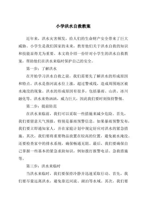 小学洪水自救教案
