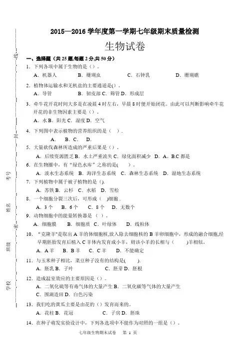 新人教版七年级生物上期末考试卷及答