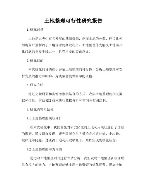 土地整理可行性研究报告